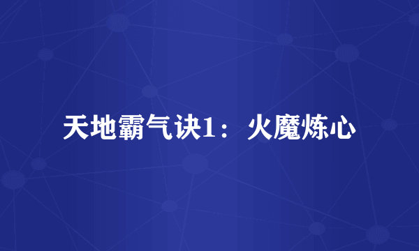 什么是天地霸气诀1：火魔炼心