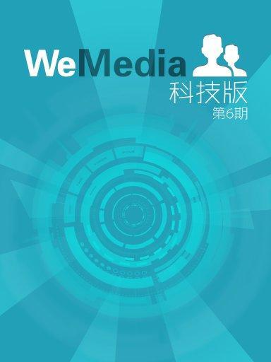 什么是WeMedia科技版（第6期）