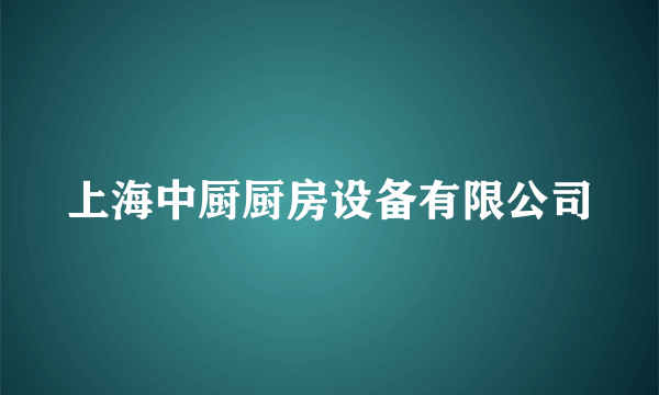 上海中厨厨房设备有限公司