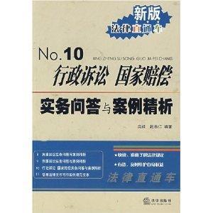 新版法律直通车10：行政诉讼国家赔偿实