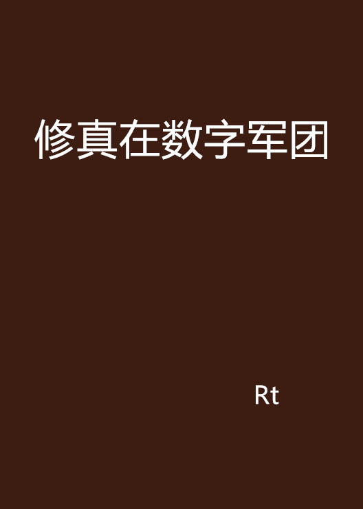 修真在数字军团