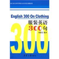 什么是服装英语300句