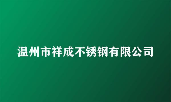 温州市祥成不锈钢有限公司