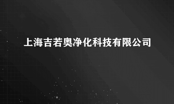 上海吉若奥净化科技有限公司