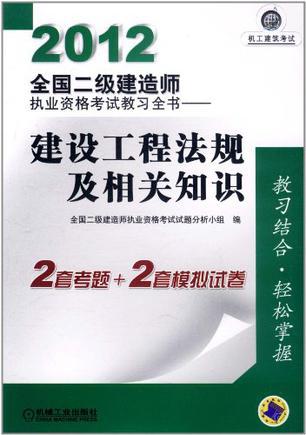 什么是2012全国二级建造师执业资格考试教习全书