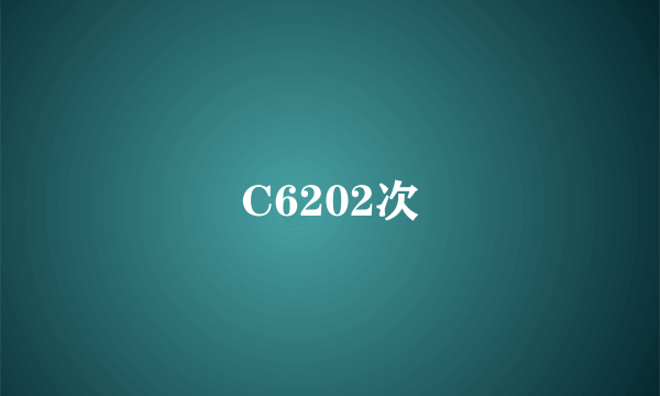 C6202次