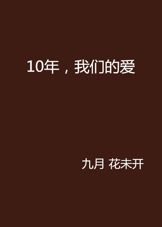 什么是10年，我们的爱