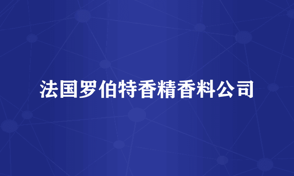 法国罗伯特香精香料公司