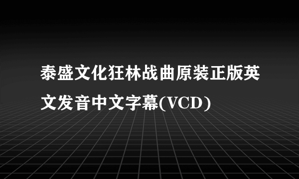 什么是泰盛文化狂林战曲原装正版英文发音中文字幕(VCD)