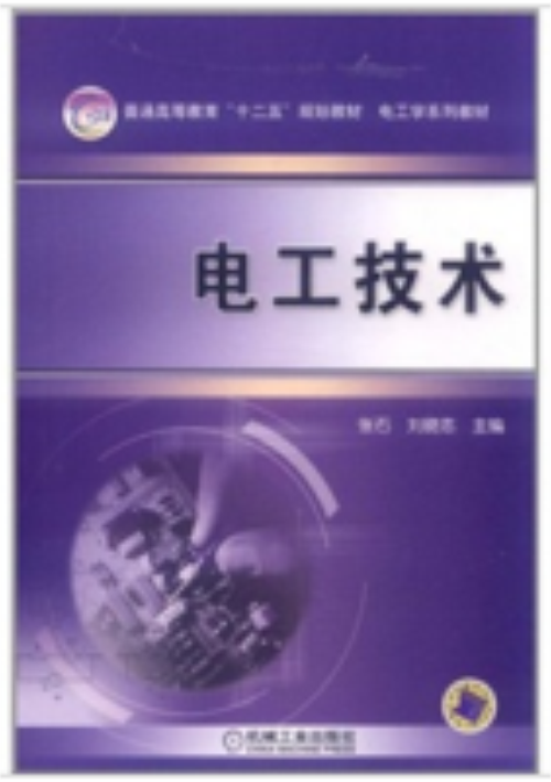 什么是电工技术（2012年机械工业出版社出版的图书）