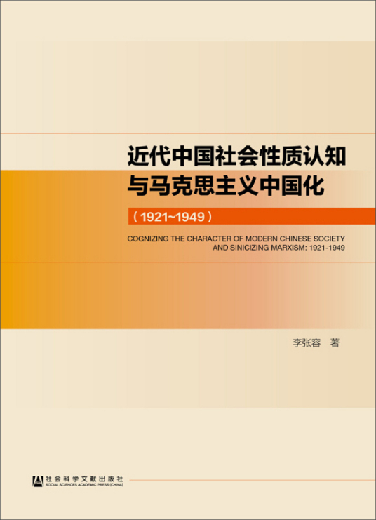 近代中国社会性质认知与马克思主义中国化(1921～1949)