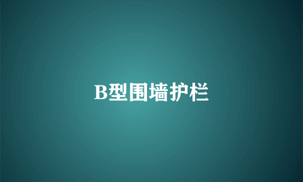 B型围墙护栏