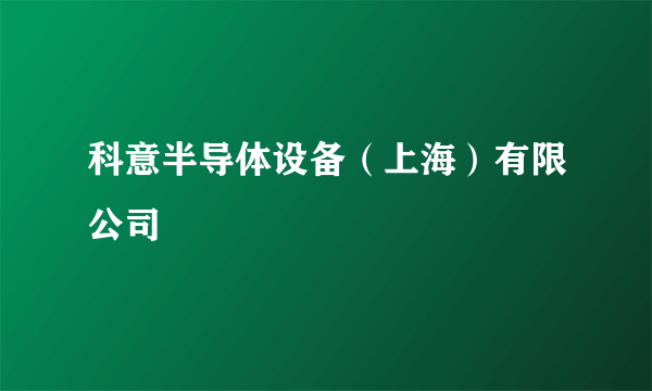 什么是科意半导体设备（上海）有限公司