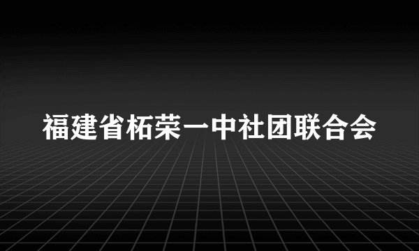 福建省柘荣一中社团联合会