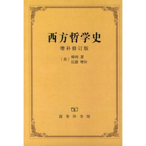 西方哲学史（1995年商务印书馆出版的图书）