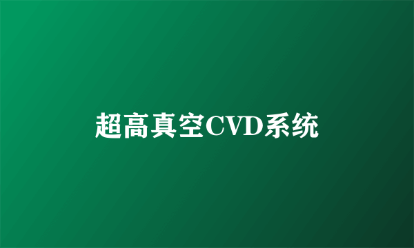 超高真空CVD系统