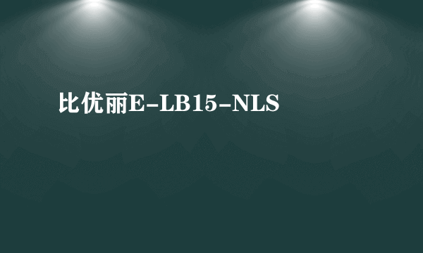 比优丽E-LB15-NLS