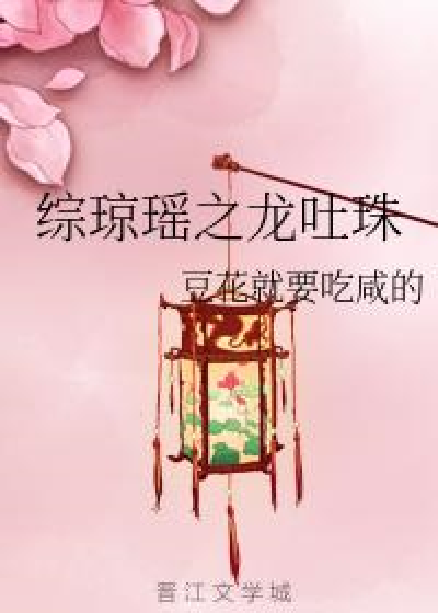 综琼瑶之龙吐珠