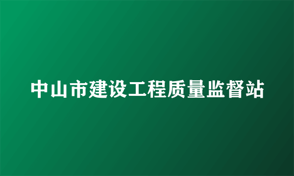 中山市建设工程质量监督站