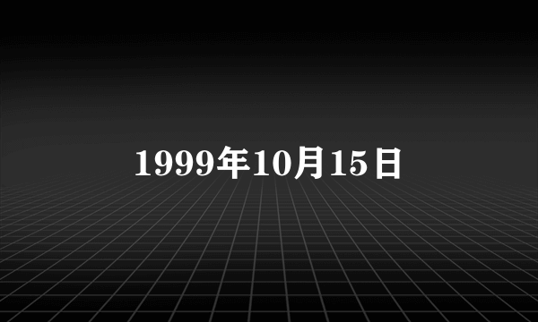 1999年10月15日