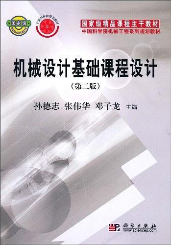 机械设计基础课程设计（2010年科学出版社出版的图书）