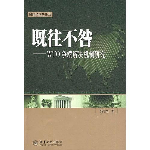 既往不咎（2009年北京大学出版社出版的图书）