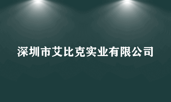 深圳市艾比克实业有限公司