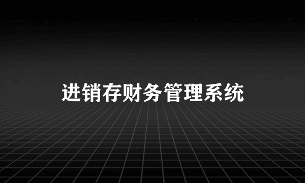 进销存财务管理系统