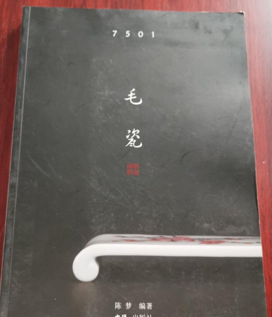 7501毛瓷