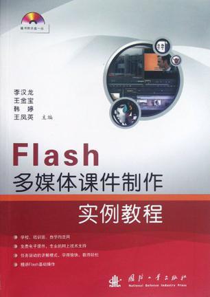 Flash多媒体课件制作实例教程