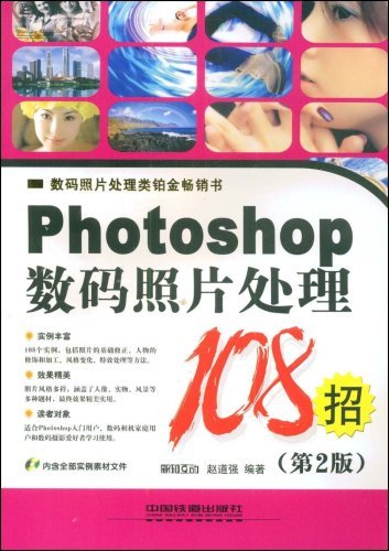 什么是Photoshop数码照片处理108招