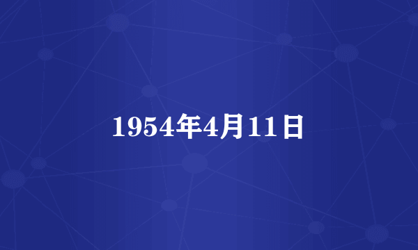 什么是1954年4月11日