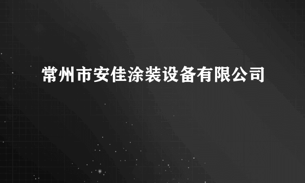 常州市安佳涂装设备有限公司