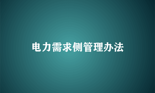 电力需求侧管理办法