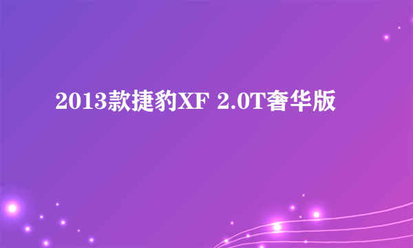 什么是2013款捷豹XF 2.0T奢华版