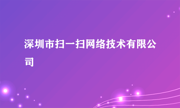 什么是深圳市扫一扫网络技术有限公司