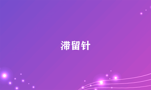 滞留针