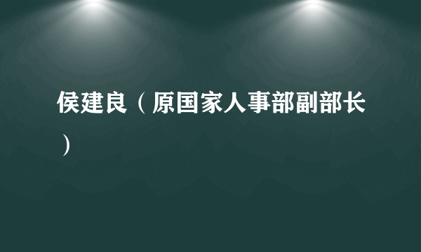 侯建良（原国家人事部副部长）