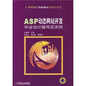 什么是ASP动态网站开发毕业设计指导及实例