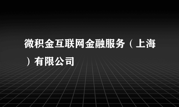 微积金互联网金融服务（上海）有限公司