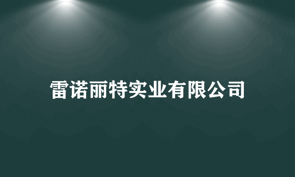 什么是雷诺丽特实业有限公司