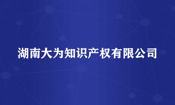 湖南大为知识产权有限公司