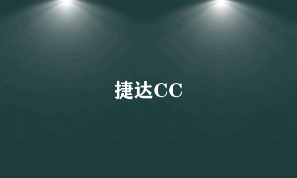 捷达CC