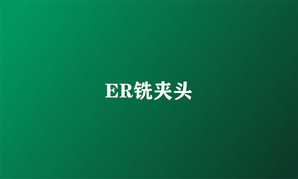 ER铣夹头