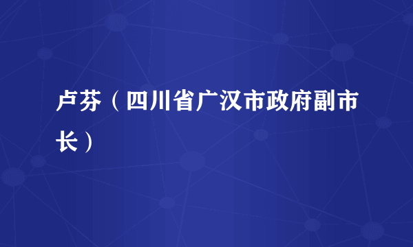 卢芬（四川省广汉市政府副市长）