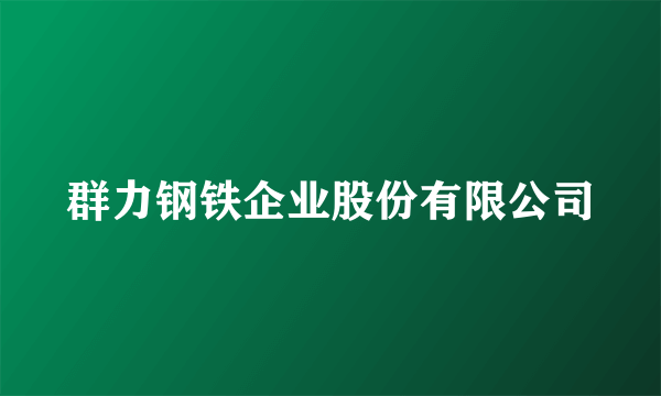 什么是群力钢铁企业股份有限公司