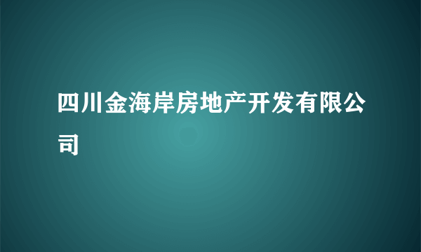 四川金海岸房地产开发有限公司