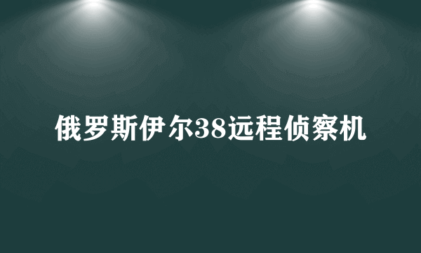 俄罗斯伊尔38远程侦察机