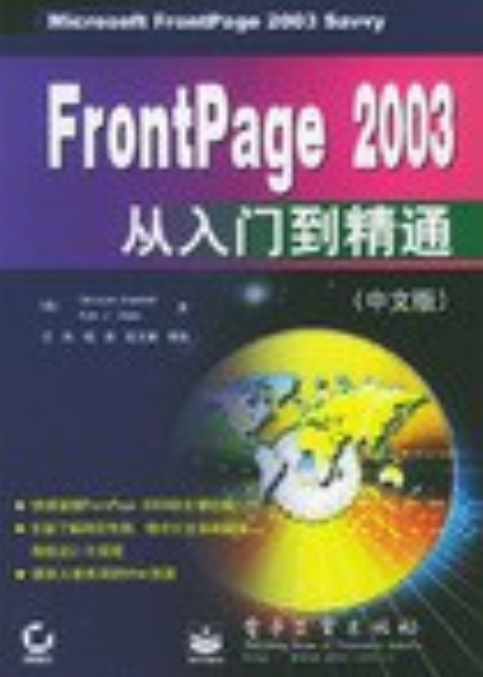 FrontPage 2003从入门到精通（中文版）