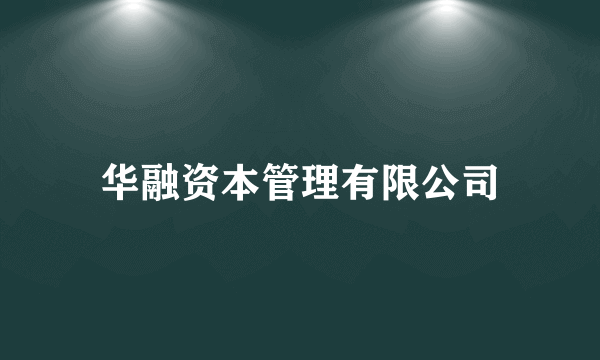 华融资本管理有限公司